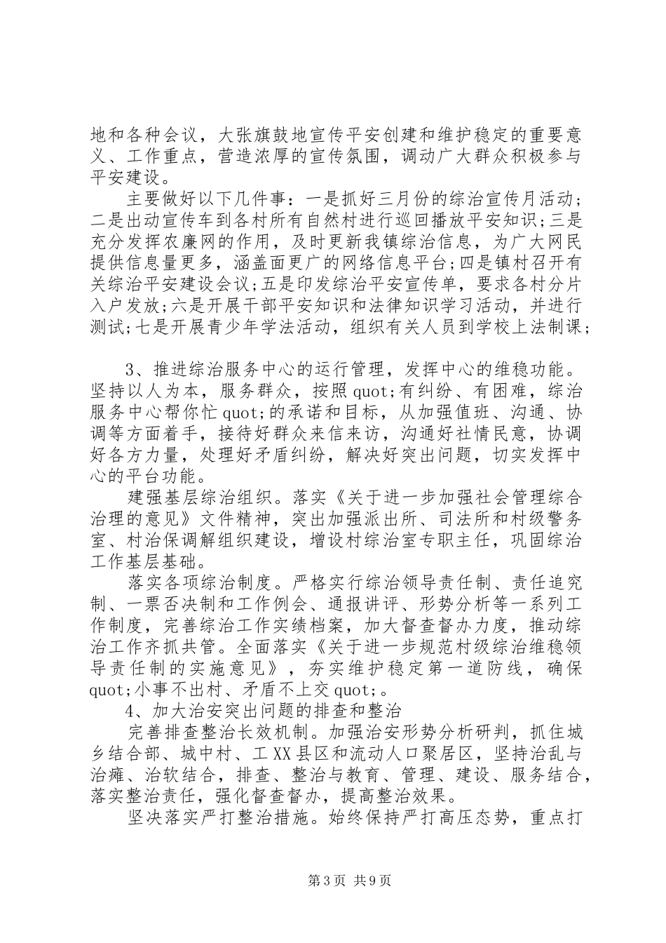 20XX年乡镇平安建设实施工作计划_第3页