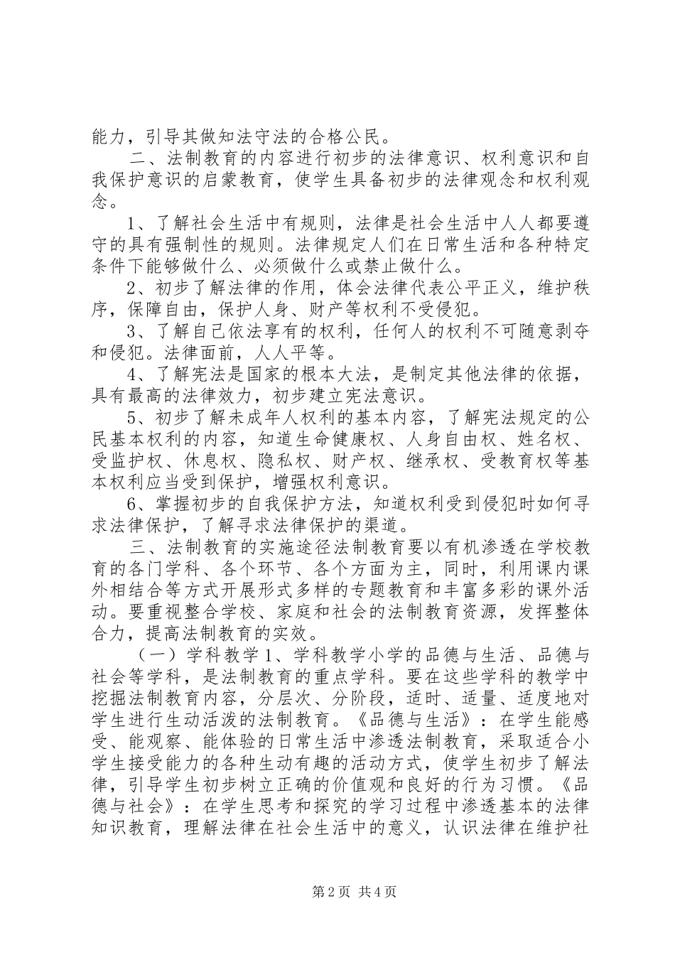 20XX年20XX年学年度法制教育工作计划_第2页