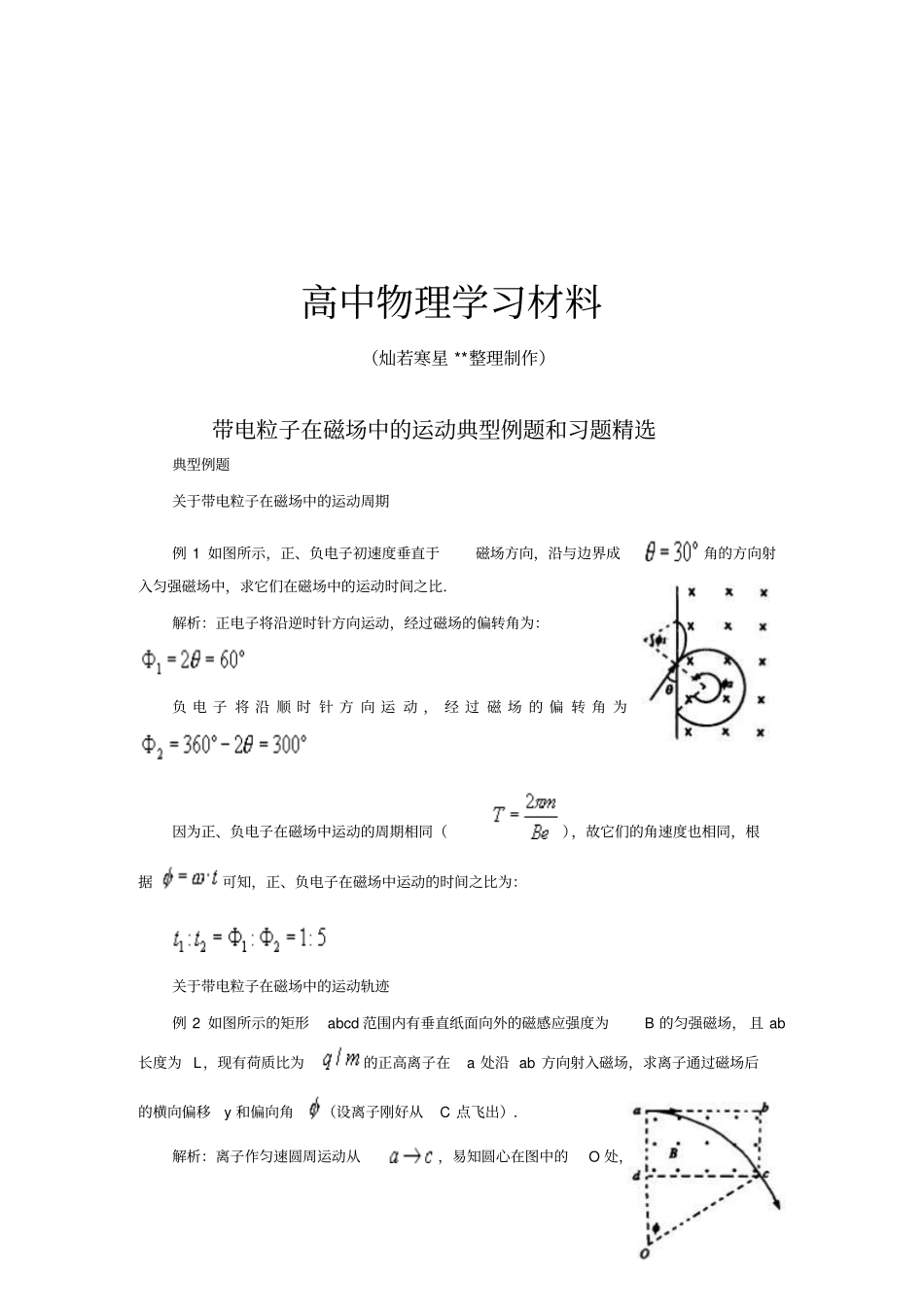 人教版高中物理选修1带电粒子在磁场中的运动典型例题和习题精选x_第1页