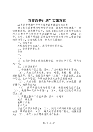 营养改善计划”实施方案 