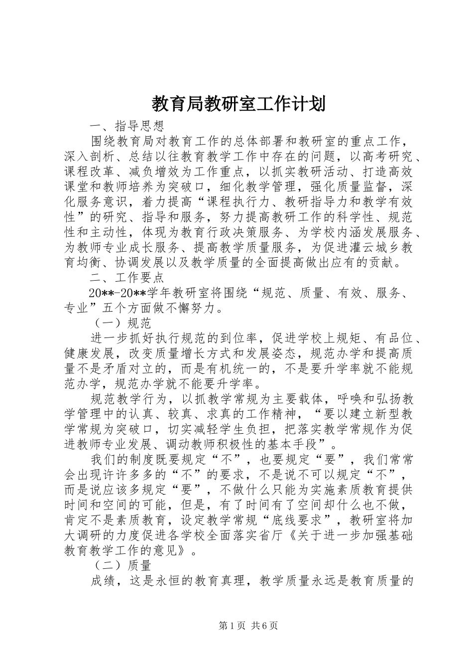 教育局教研室工作计划 _第1页