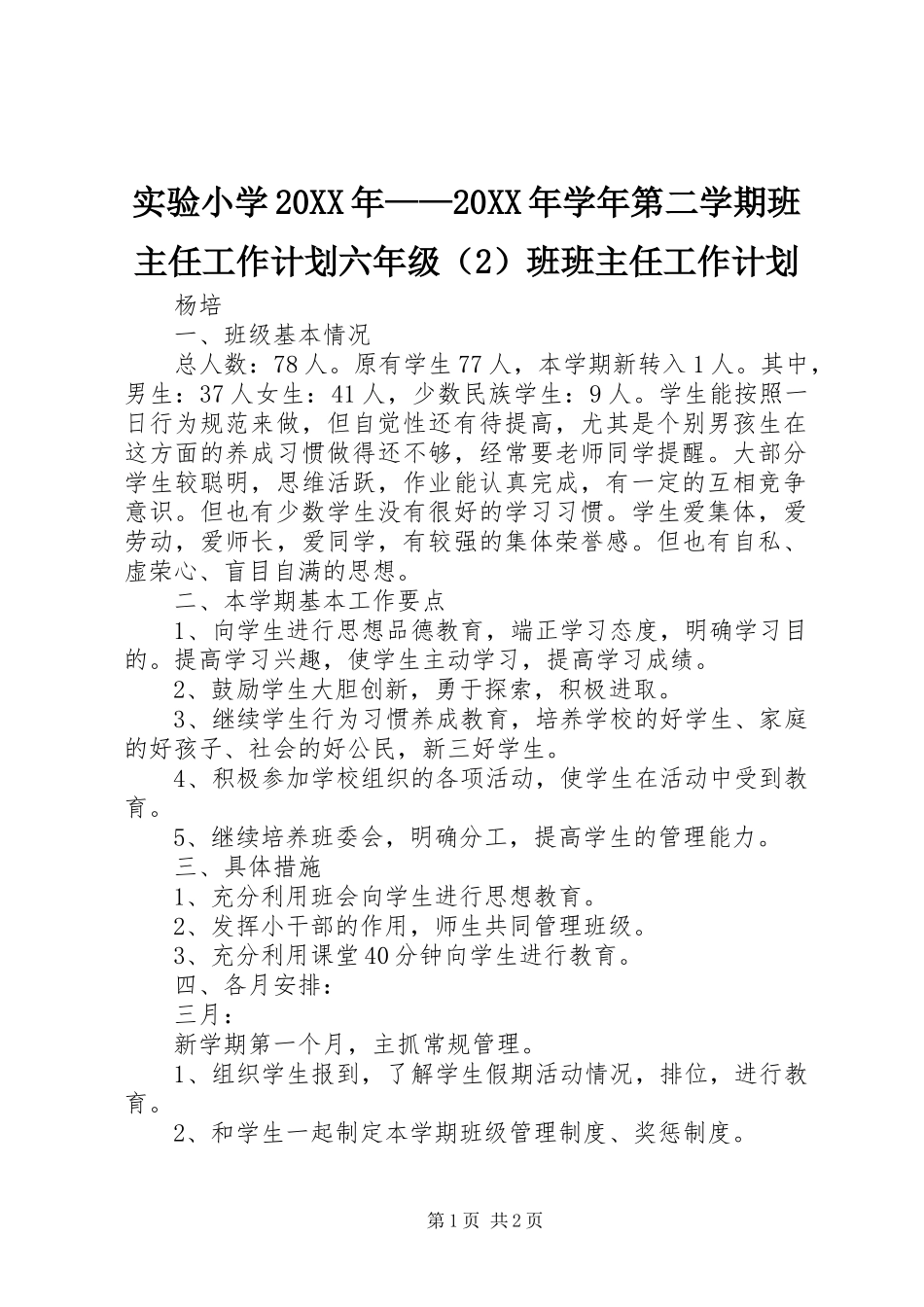 实验小学20XX年——20XX年学年第二学期班主任工作计划六年级（2）班班主任工作计划_第1页