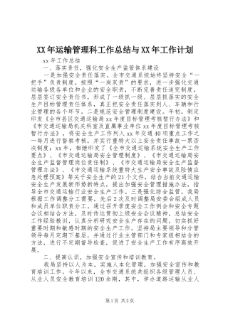 XX年运输管理科工作总结与XX年工作计划 
