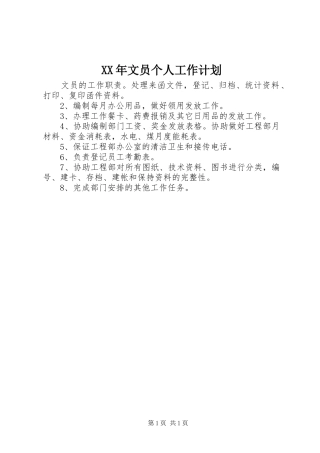 XX年文员个人工作计划 