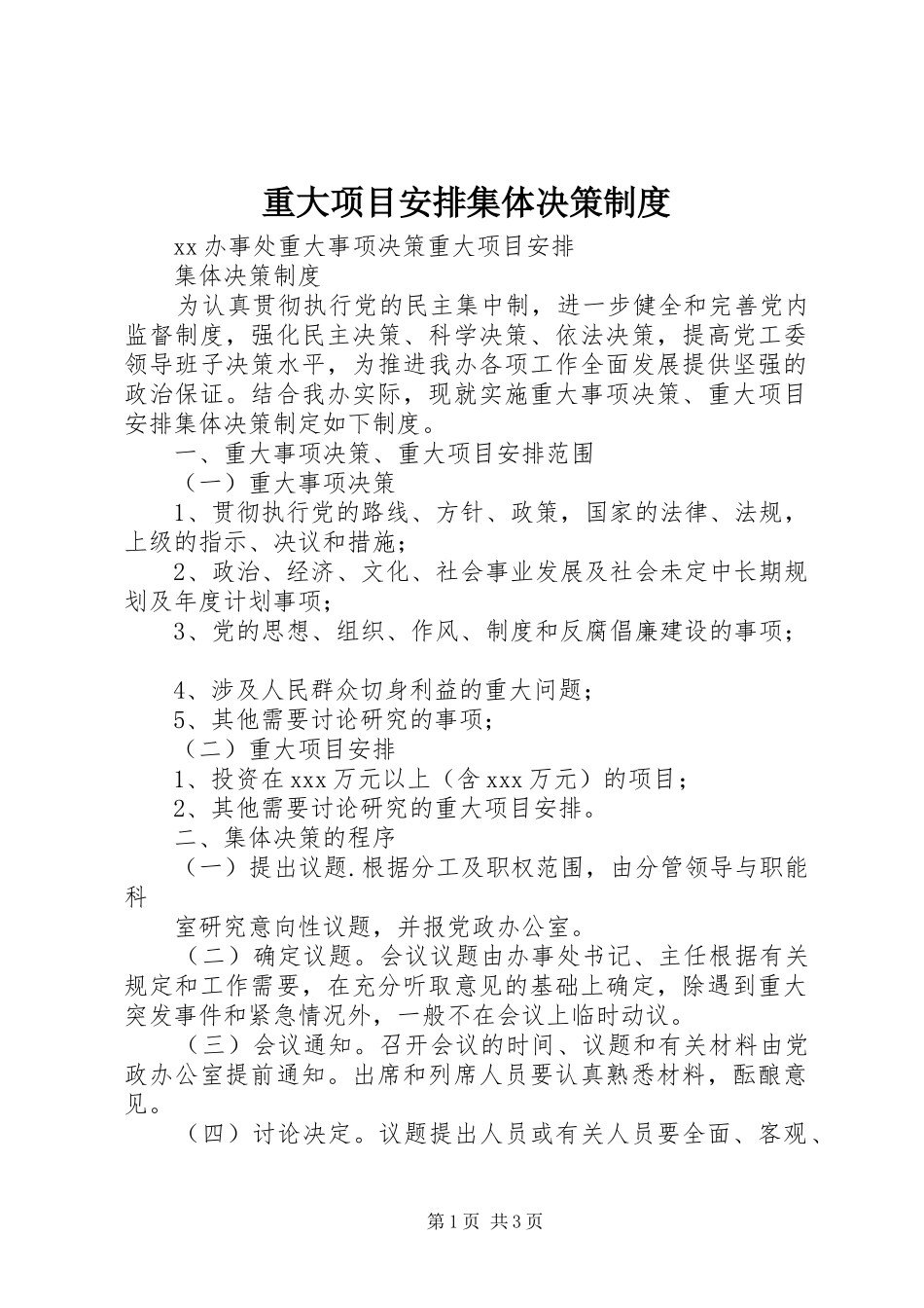 重大项目安排集体决策制度 _第1页