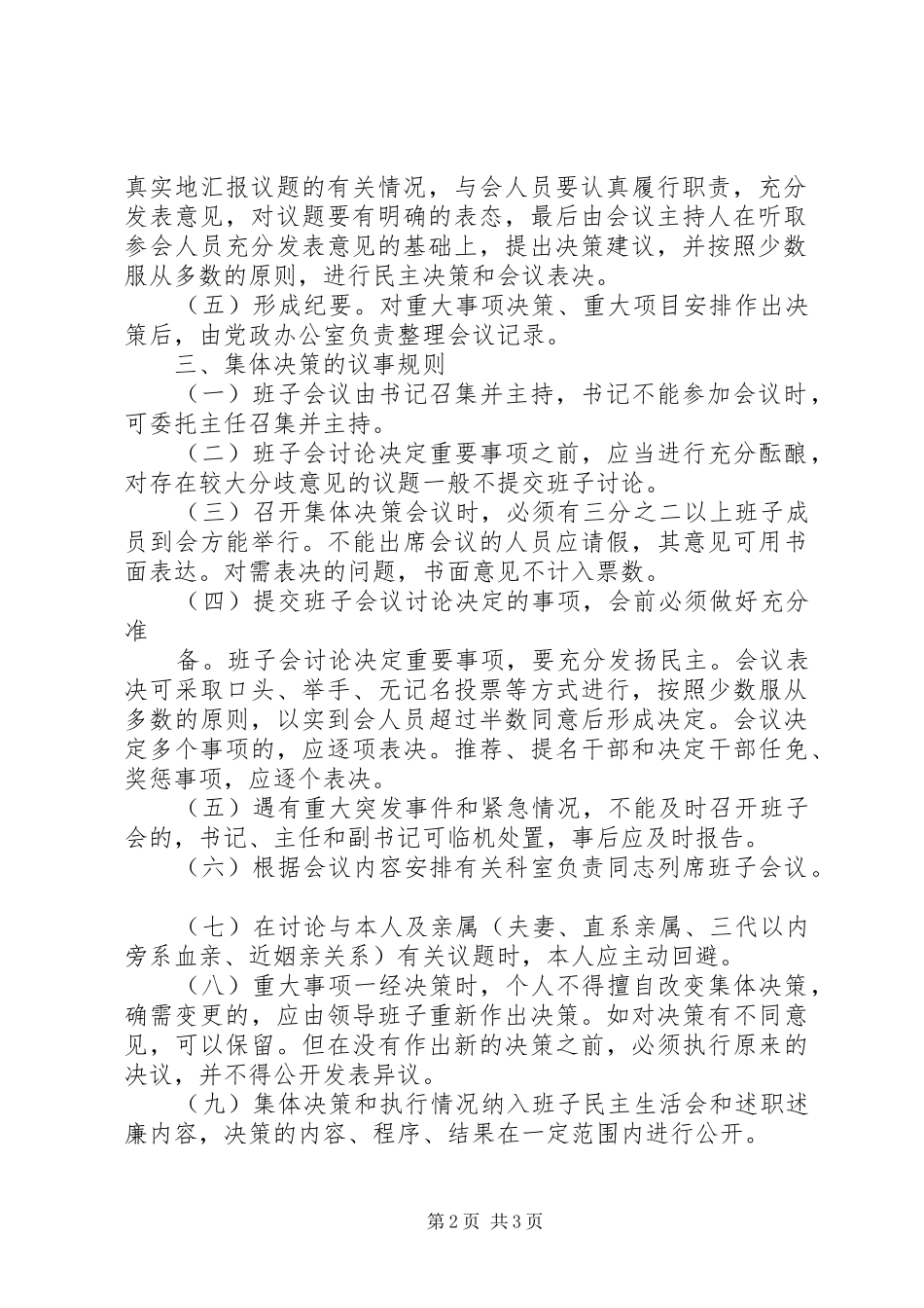 重大项目安排集体决策制度 _第2页