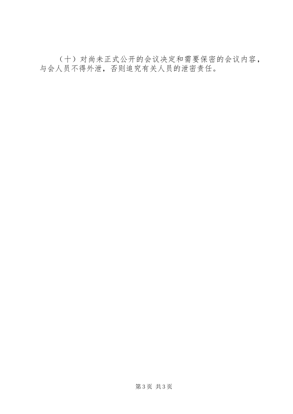 重大项目安排集体决策制度 _第3页