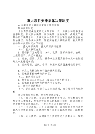 重大项目安排集体决策制度 