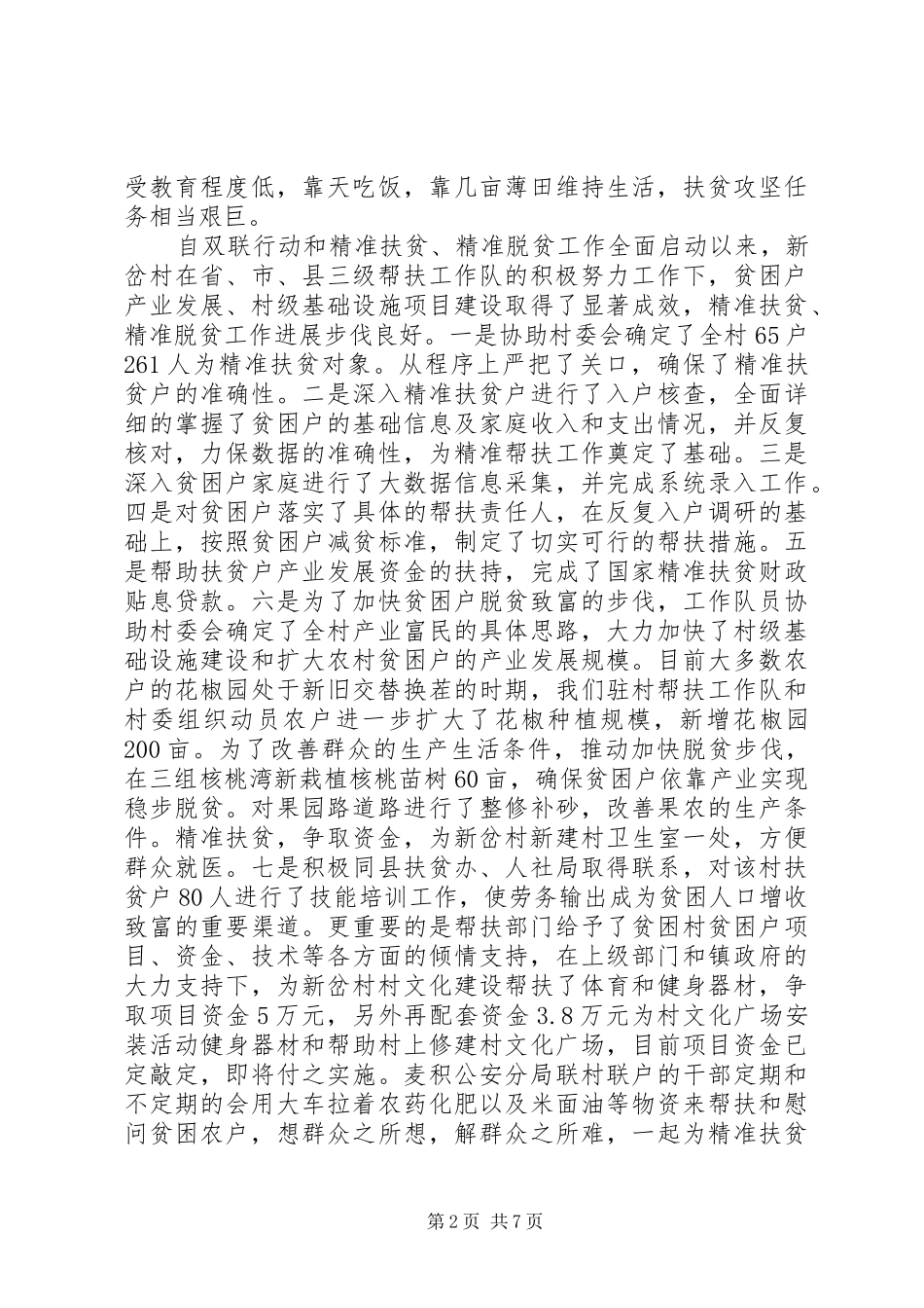 20XX年精准扶贫干部驻村帮扶工作计划 (3)_第2页
