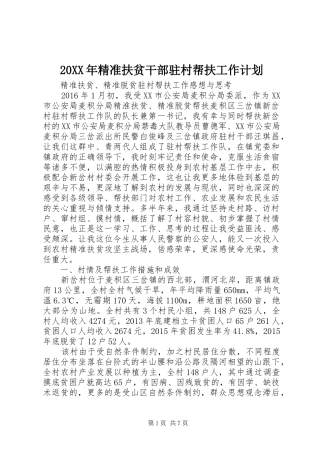 20XX年精准扶贫干部驻村帮扶工作计划 (3)