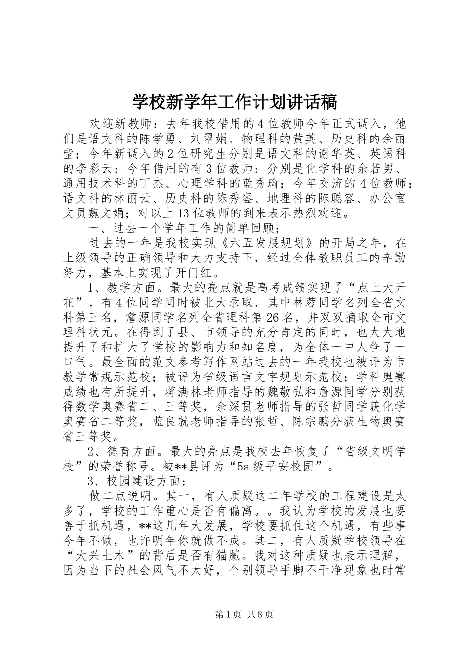 学校新学年工作计划讲话稿 _第1页