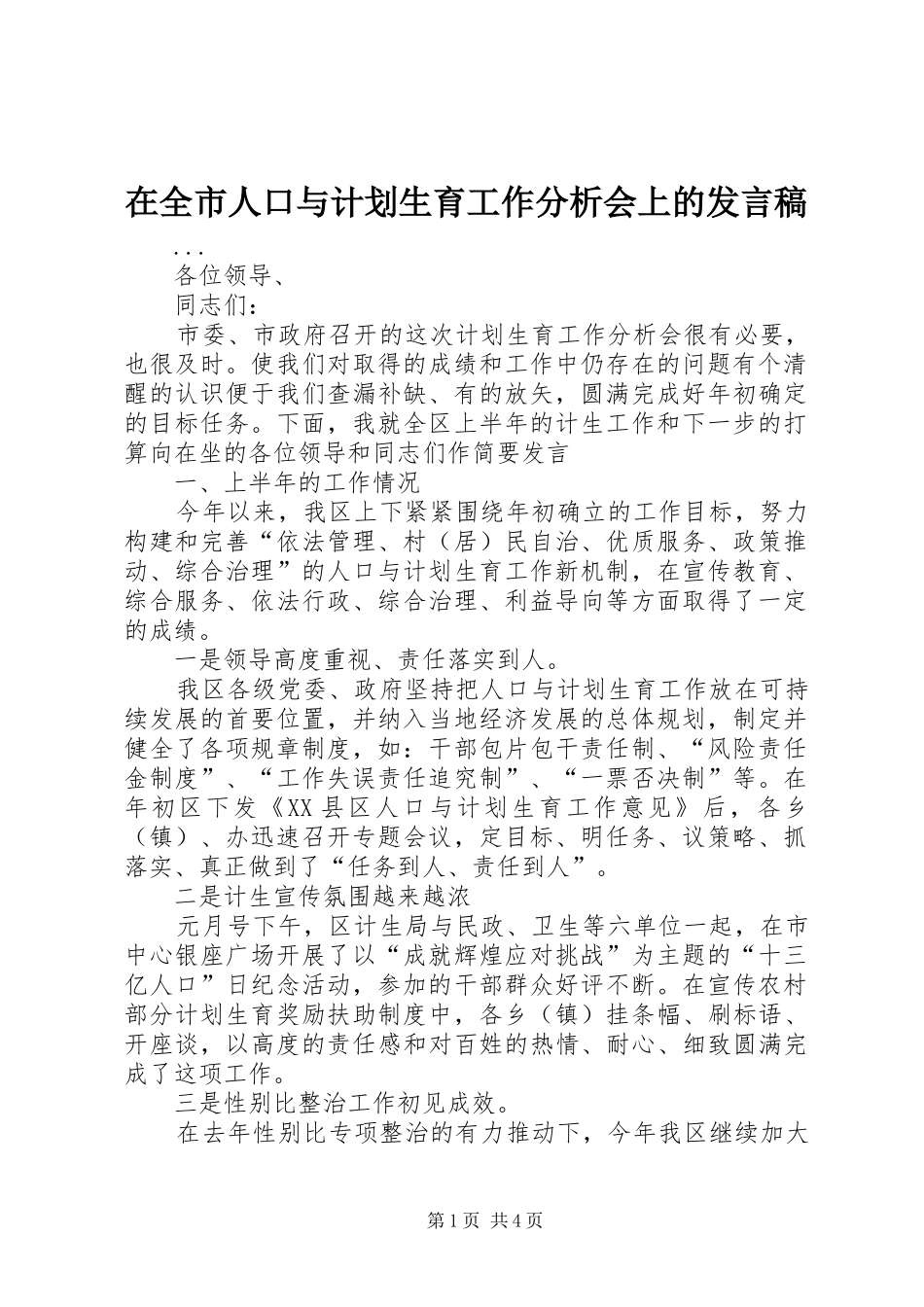 在全市人口与计划生育工作分析会上的发言稿 _第1页