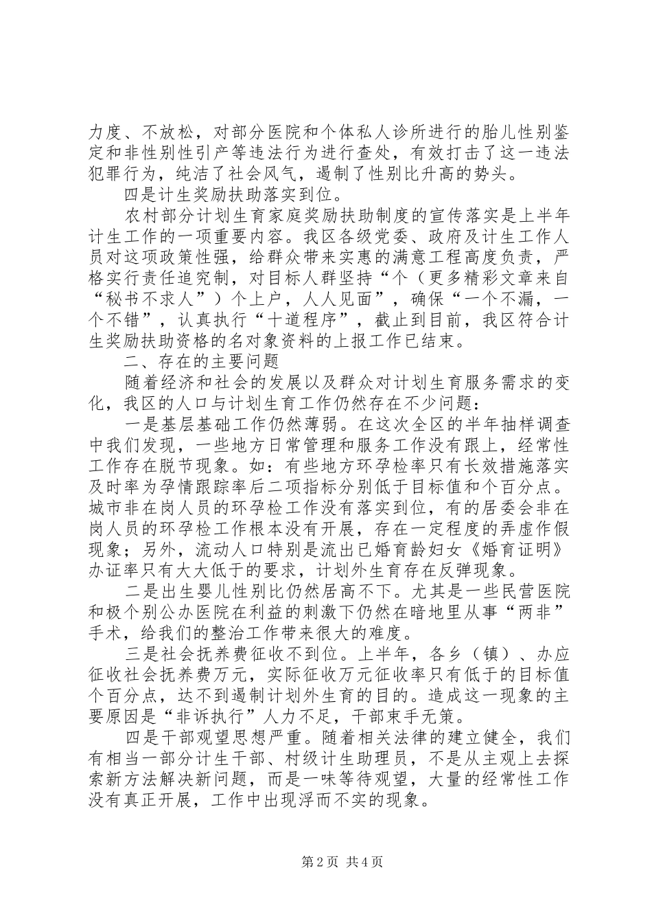 在全市人口与计划生育工作分析会上的发言稿 _第2页
