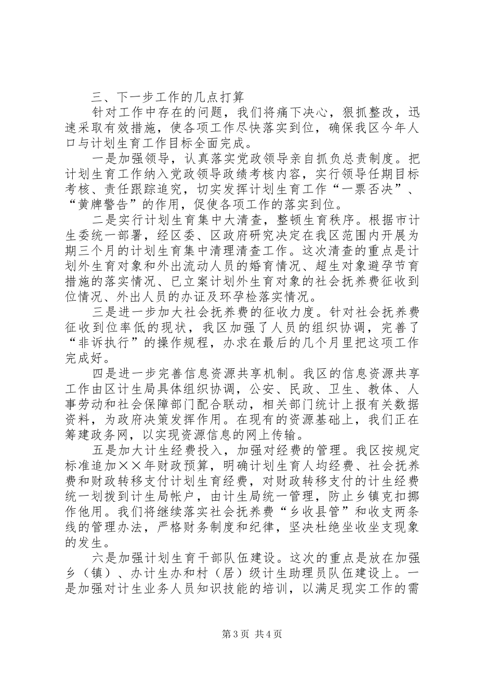 在全市人口与计划生育工作分析会上的发言稿 _第3页
