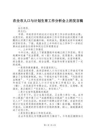 在全市人口与计划生育工作分析会上的发言稿 