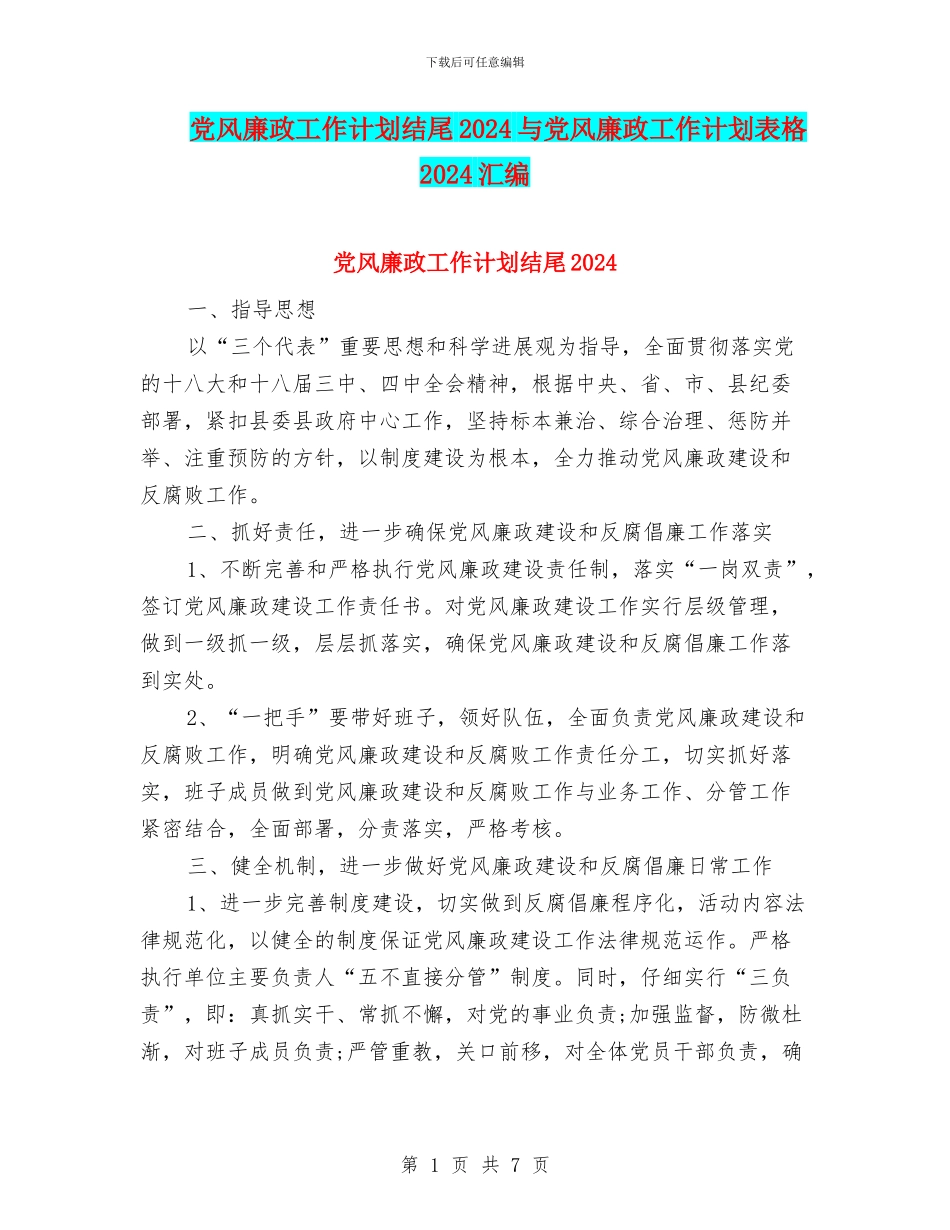 党风廉政工作计划结尾2024与党风廉政工作计划表格2024汇编_第1页