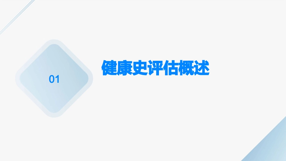 《健康评估》第二章健康史评估护理课件_第3页