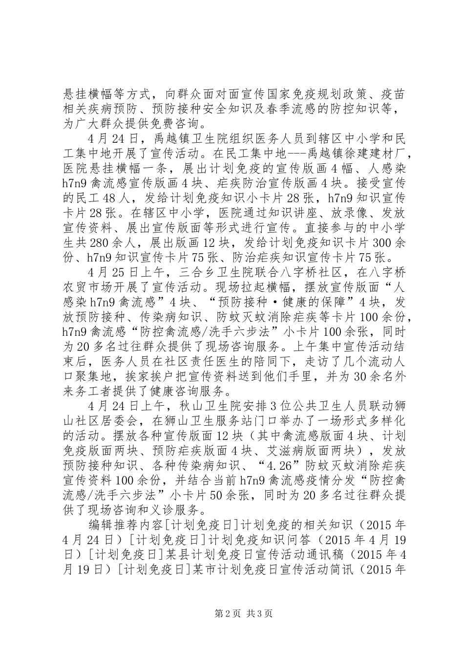 计划免疫日宣传活动简讯集锦 _第2页