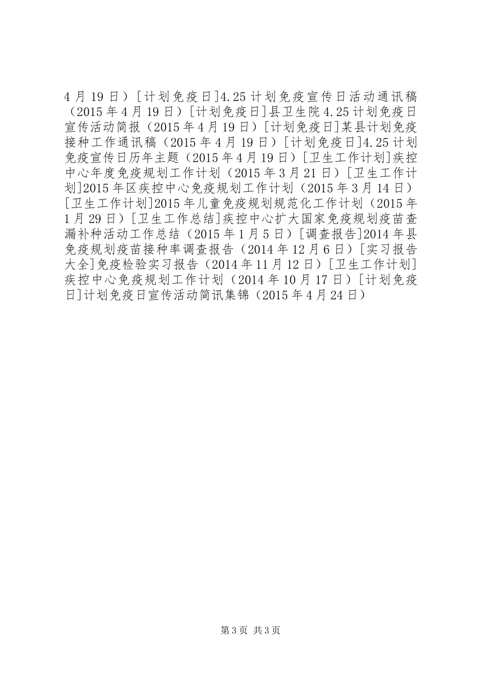 计划免疫日宣传活动简讯集锦 _第3页