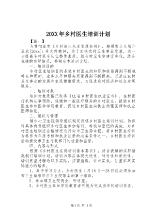 20XX年乡村医生培训计划