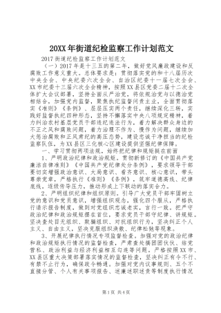 20XX年街道纪检监察工作计划范文 