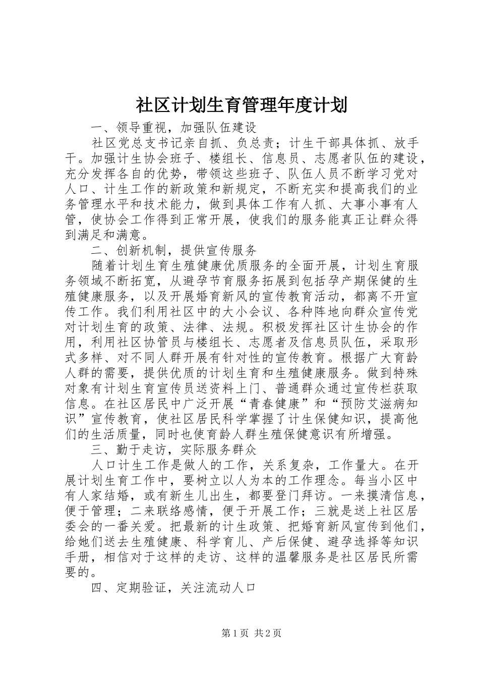 社区计划生育管理年度计划 _第1页