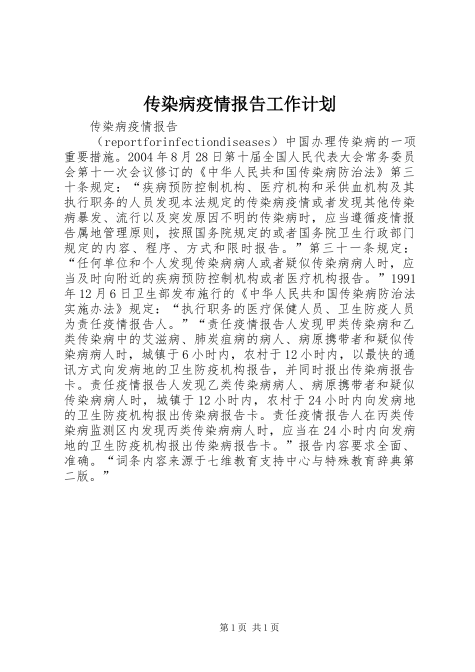 传染病疫情报告工作计划 _第1页
