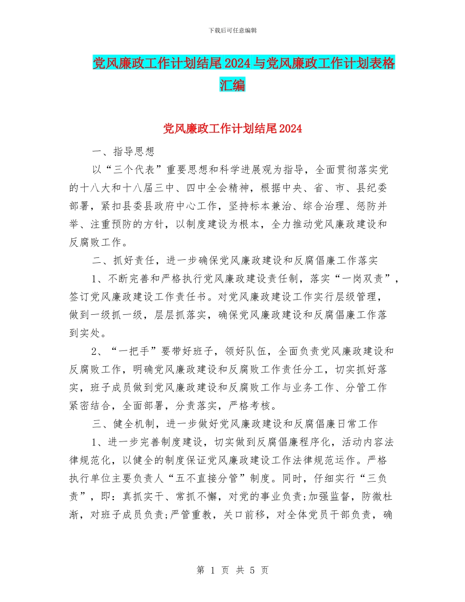 党风廉政工作计划结尾2024与党风廉政工作计划表格汇编_第1页