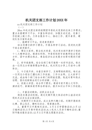 机关团支部工作计划20XX年
