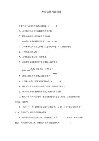 人教版高中物理选修1库仑定律习题精选