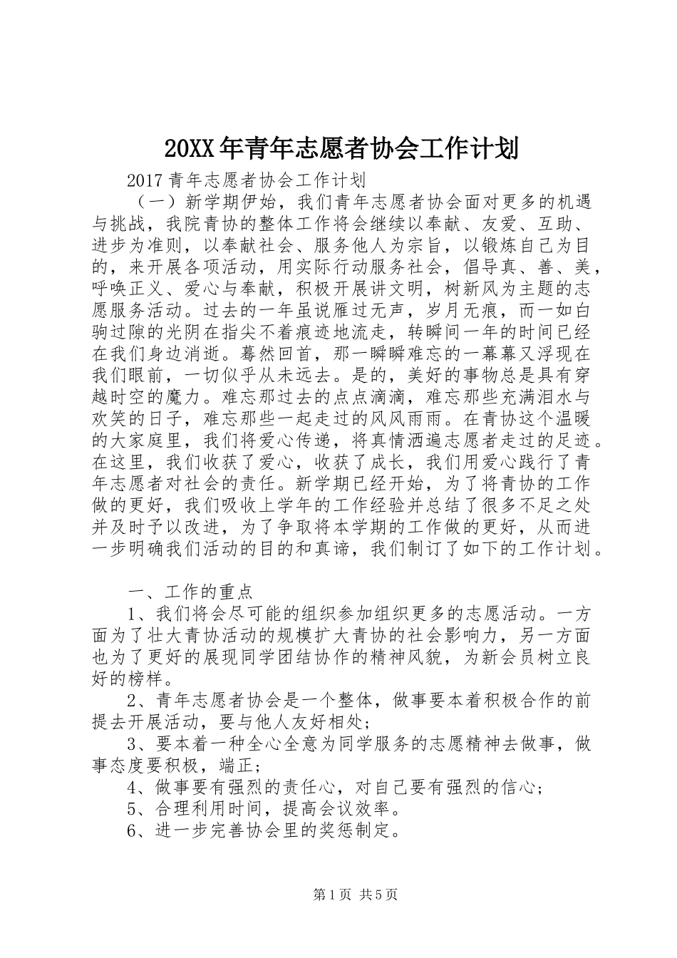 20XX年青年志愿者协会工作计划 (4)_第1页