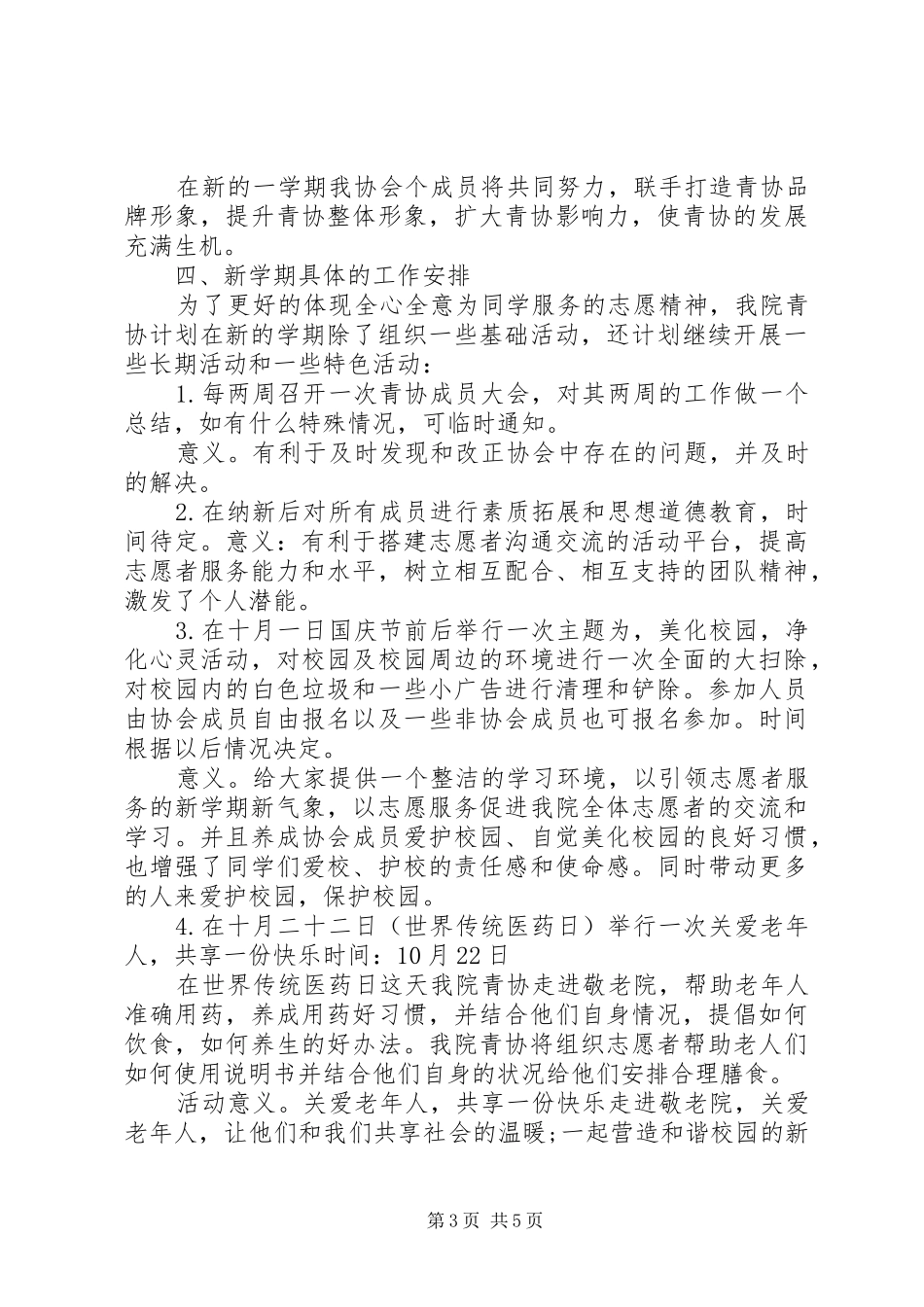 20XX年青年志愿者协会工作计划 (4)_第3页