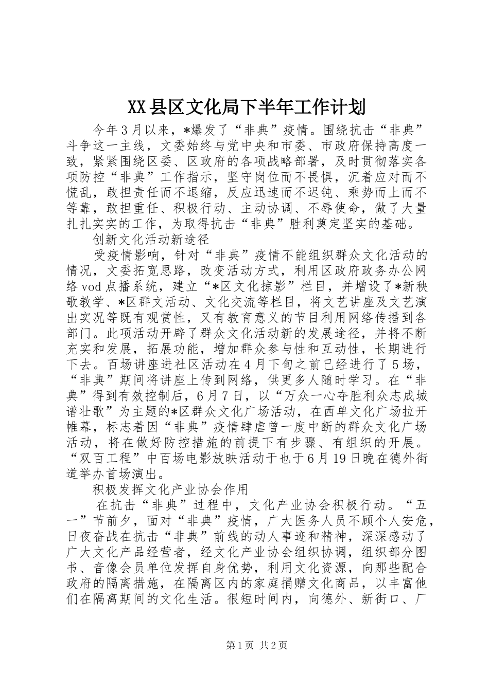 XX县区文化局下半年工作计划 _第1页