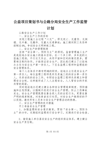 公益项目策划书与公路分局安全生产工作监管计划 