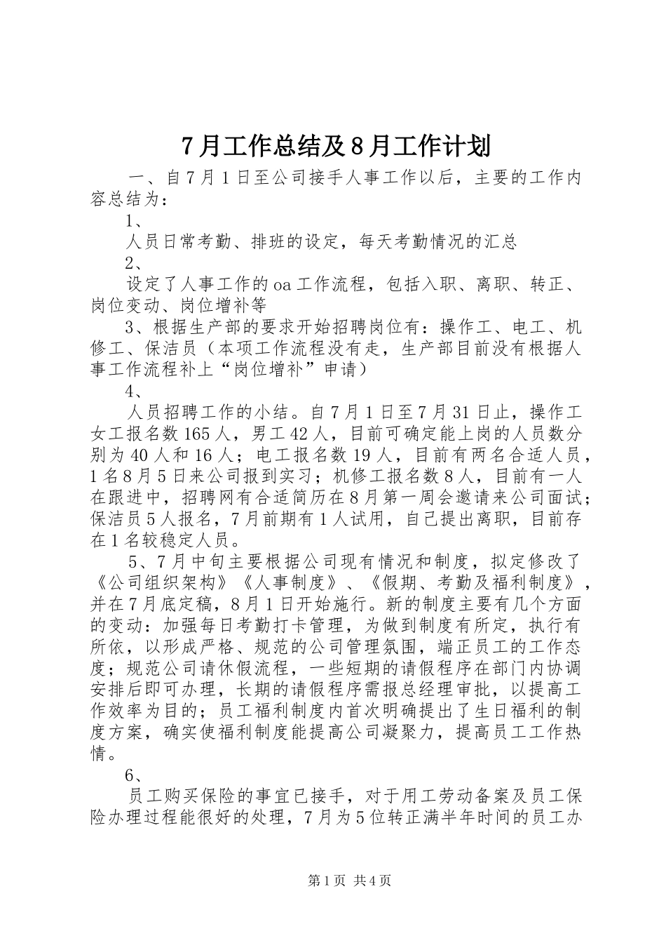 7月工作总结及8月工作计划_1 _第1页