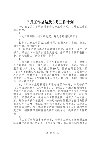 7月工作总结及8月工作计划_1 