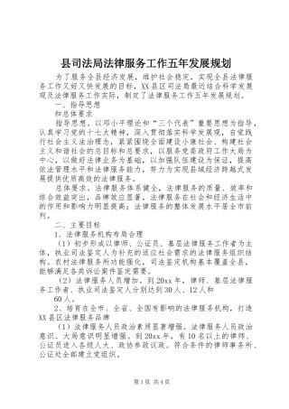 县司法局法律服务工作五年发展规划 