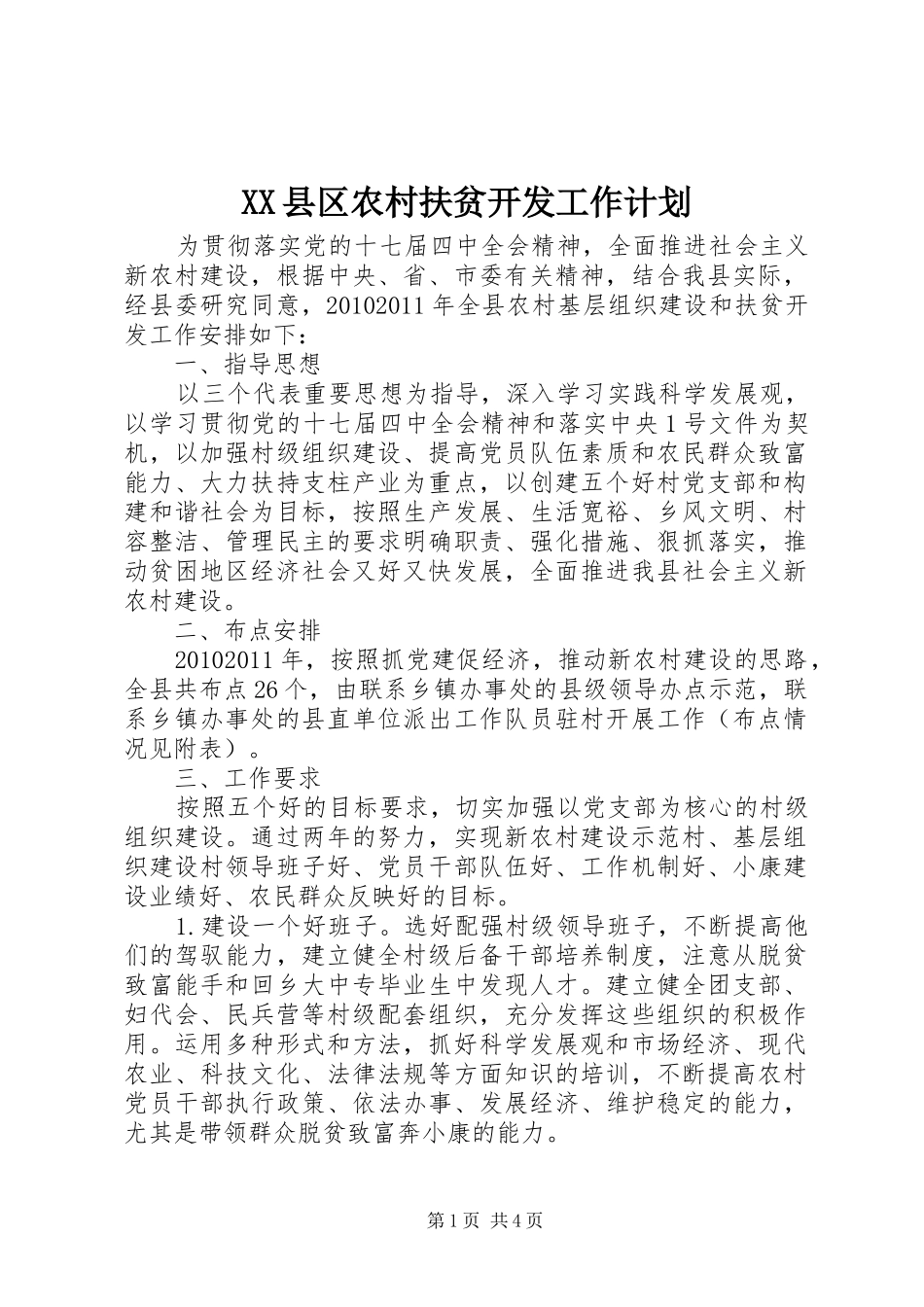 XX县区农村扶贫开发工作计划 _第1页