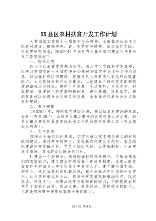 XX县区农村扶贫开发工作计划 