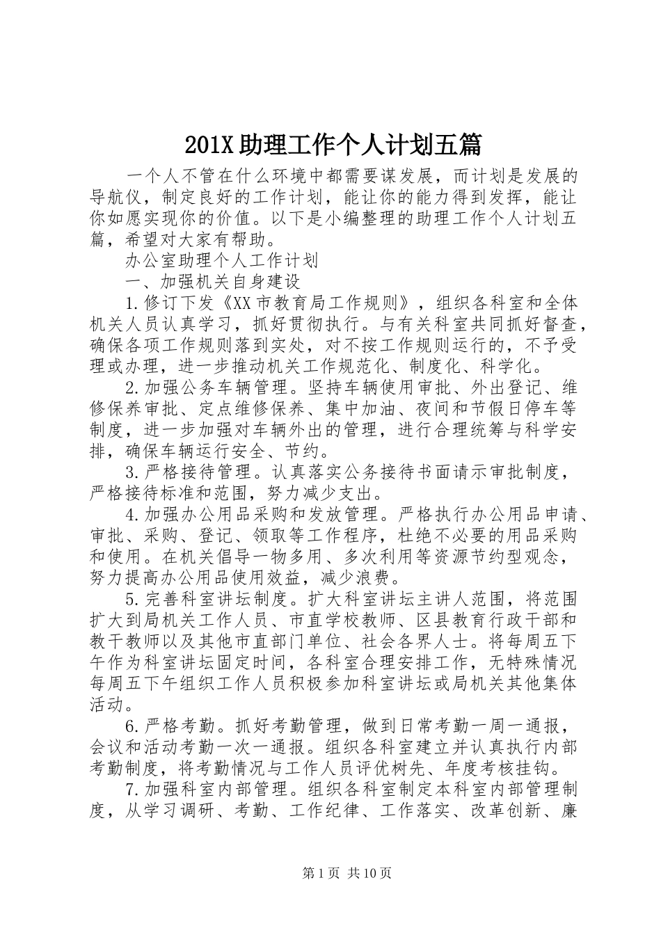 201X助理工作个人计划五篇_第1页