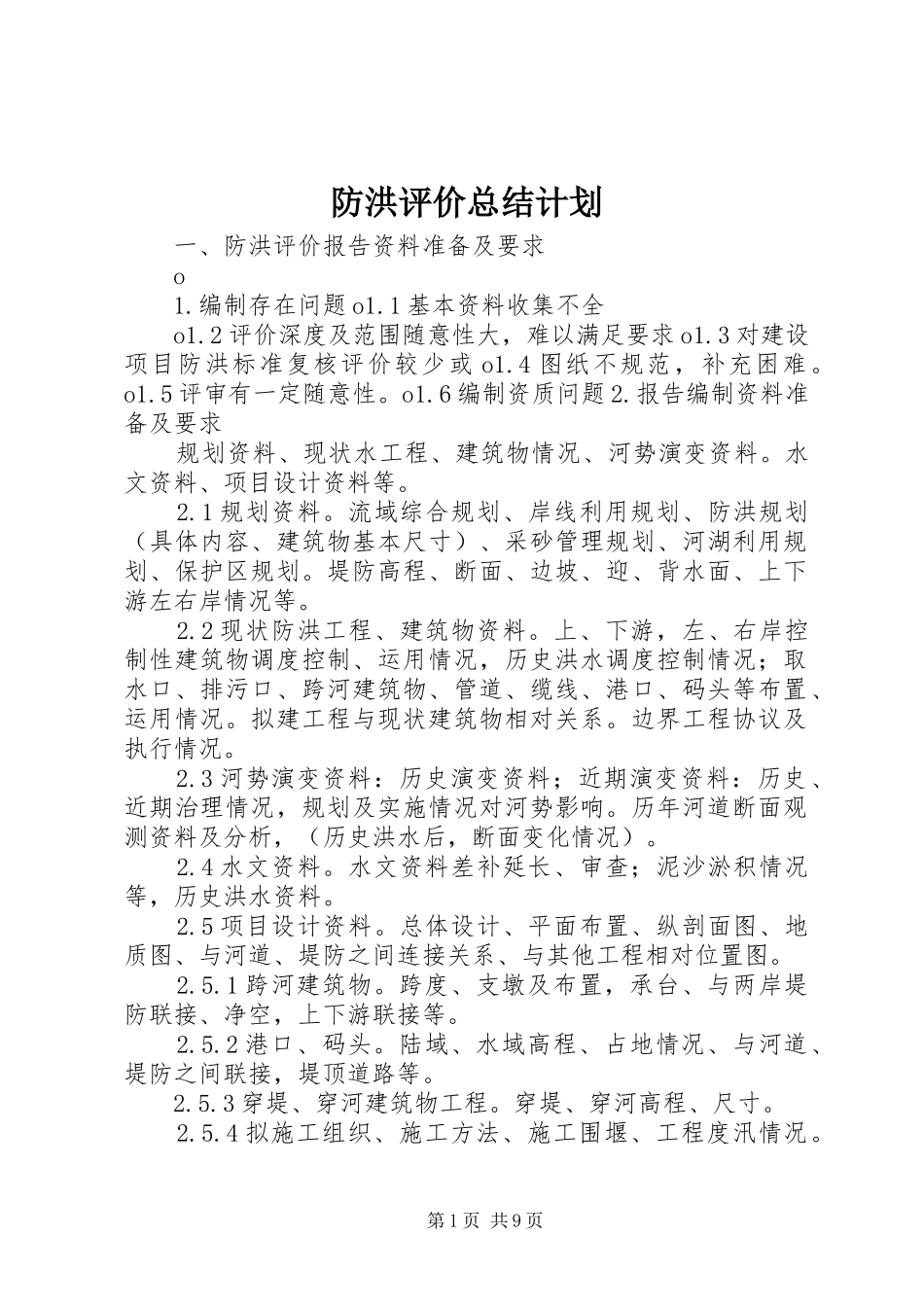 防洪评价总结计划 _第1页