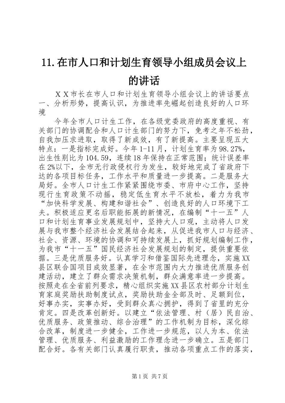 在市人口和计划生育领导小组成员会议上的讲话 _第1页