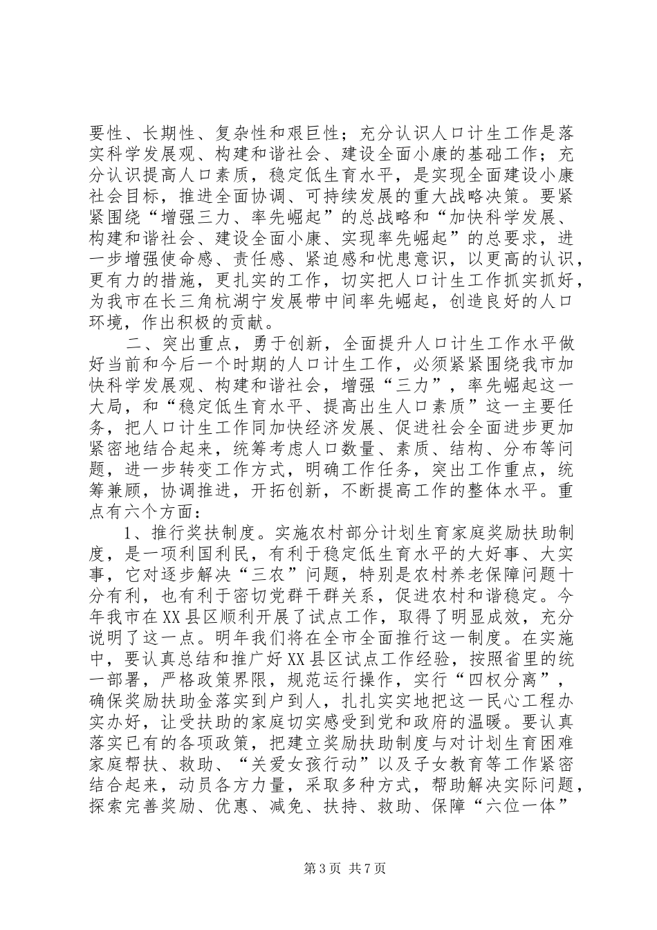 在市人口和计划生育领导小组成员会议上的讲话 _第3页