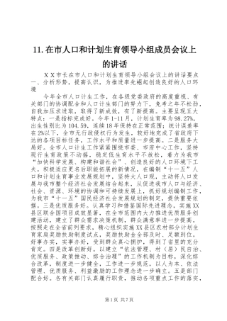 在市人口和计划生育领导小组成员会议上的讲话 
