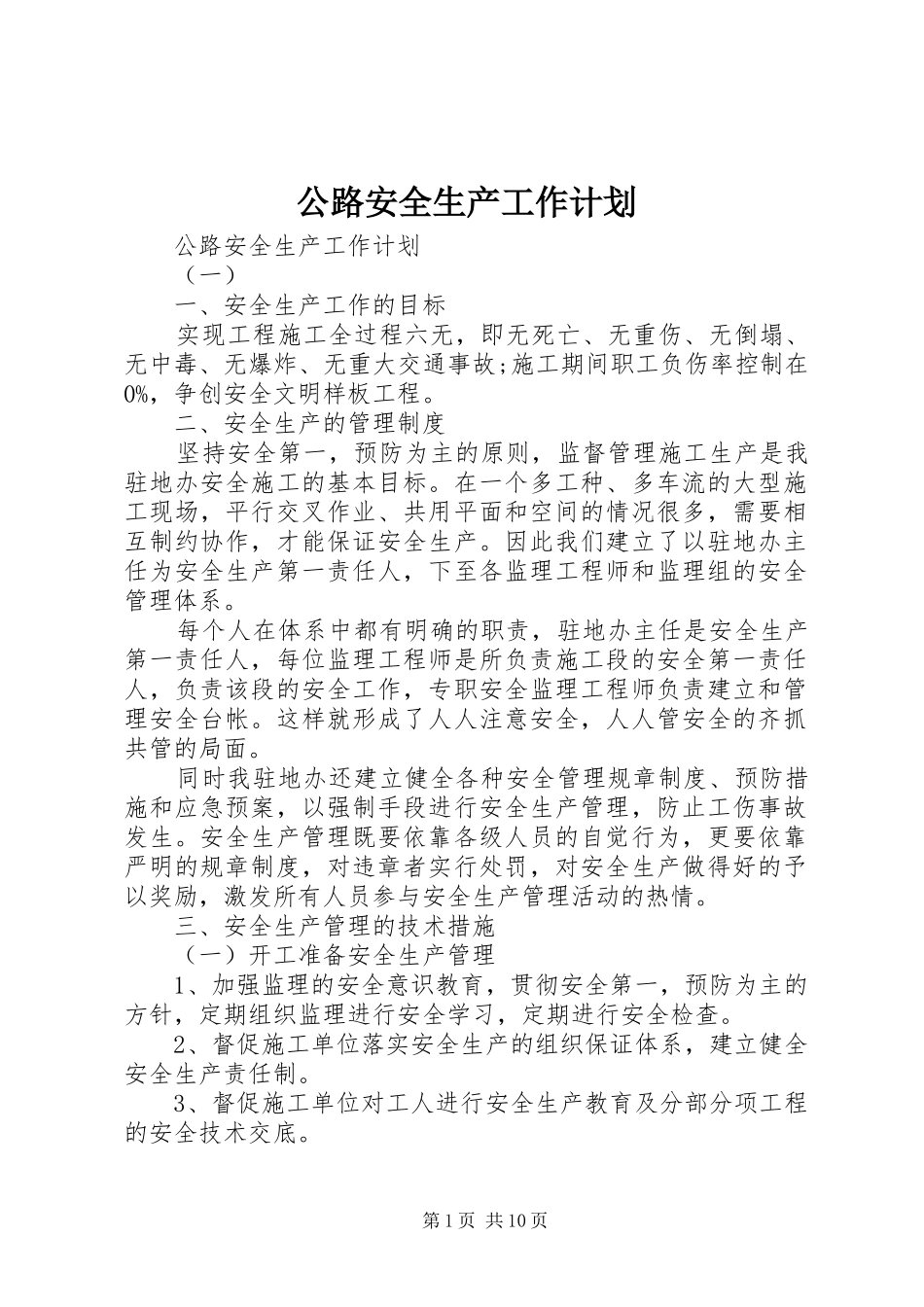 公路安全生产工作计划 _第1页