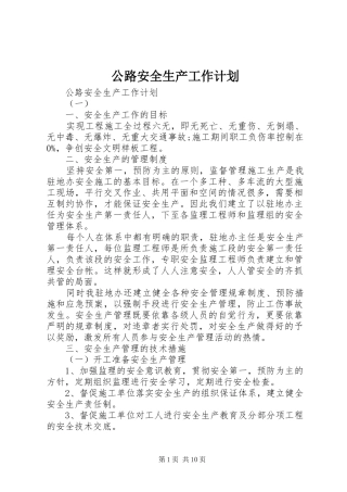 公路安全生产工作计划 