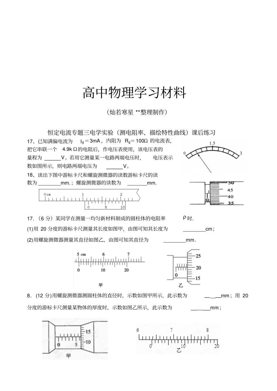 人教版高中物理选修1恒定电流专题三电学试验测电阻率、描绘特性曲线课后练习x_第1页