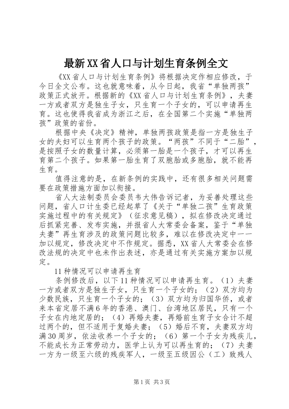 最新XX省人口与计划生育条例全文 _第1页