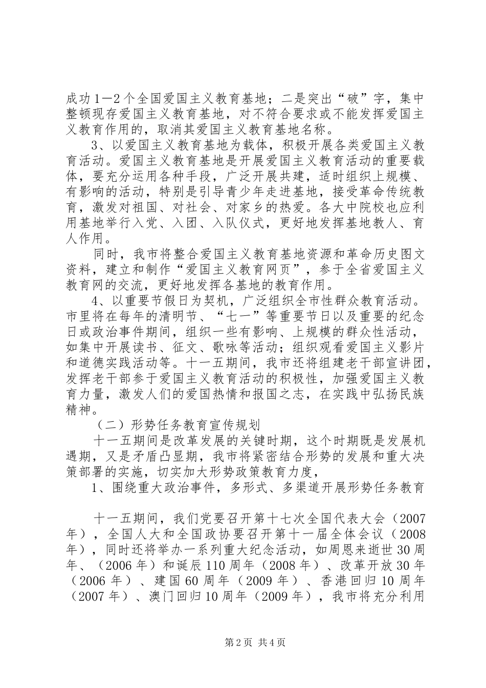 市十一五期间爱国主义、形势任务和国防教育宣传规划 _第2页