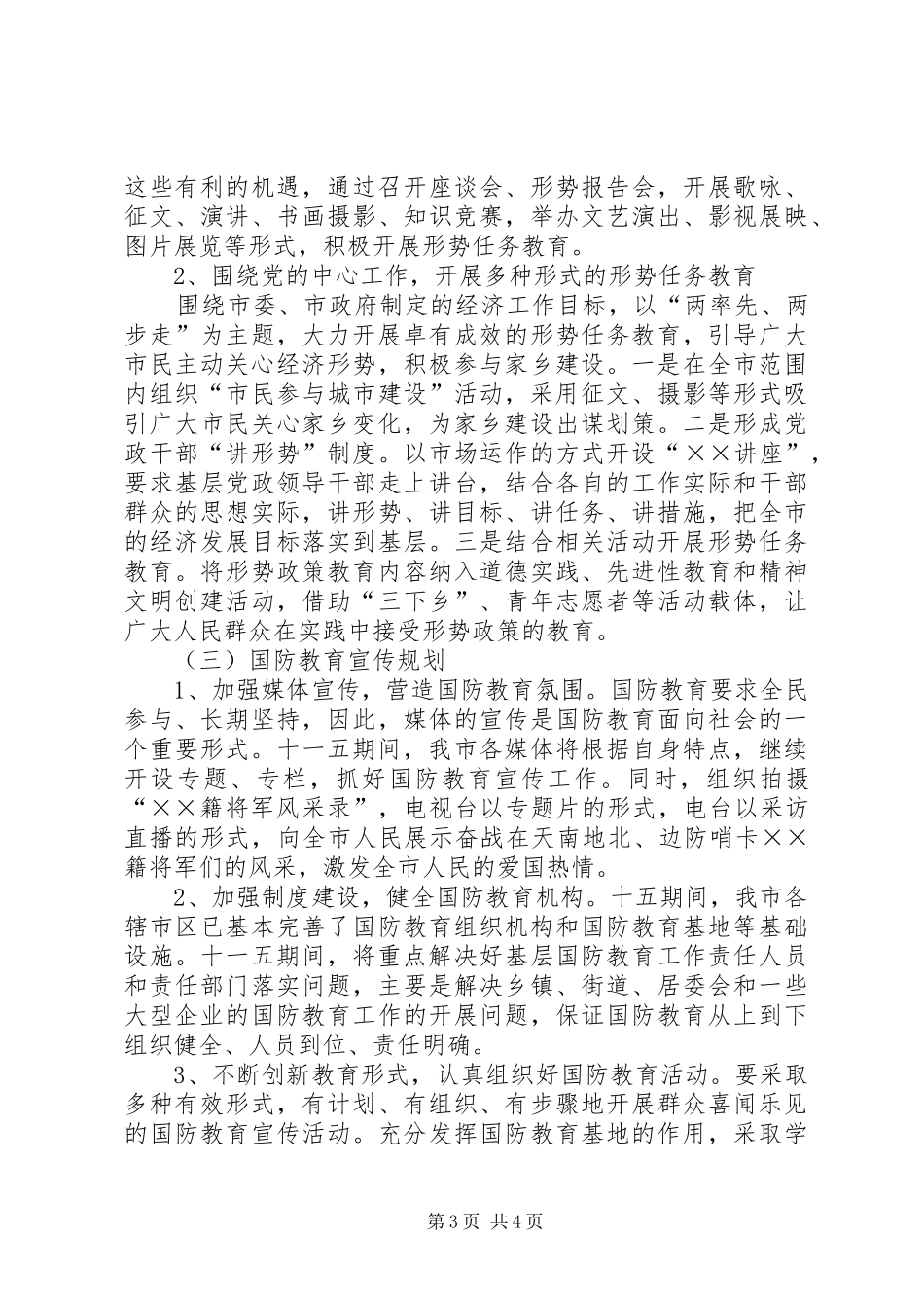 市十一五期间爱国主义、形势任务和国防教育宣传规划 _第3页